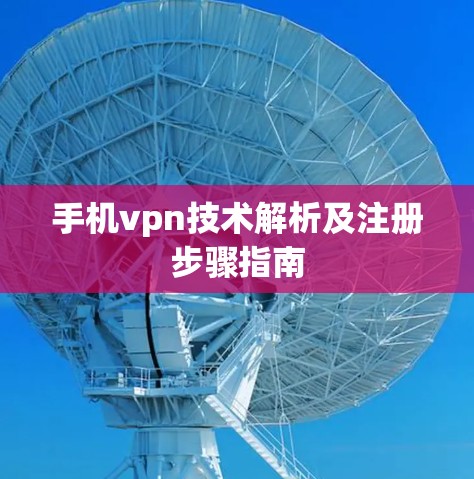 手机vpn技术解析及注册步骤指南