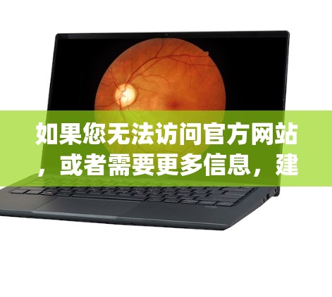 如果您无法访问官方网站，或者需要更多信息，建议访问蓝光科技的官方网站，蓝光科技]https:www.blueopt-com.com)其中包含蓝灯 VPN 的详细信息和资源