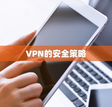 VPN的安全策略