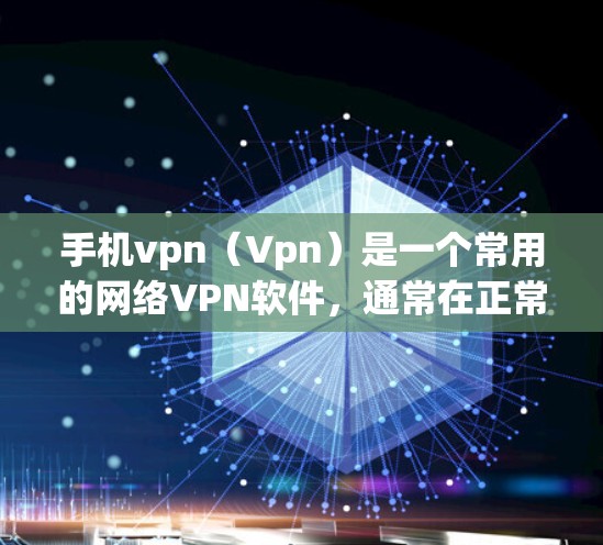 手机vpn（Vpn）是一个常用的网络VPN软件，通常在正常运行时不会长时间老掉线。但如果在使用过程中发现手机vpn出现异常，可能的原因包括以下几种
