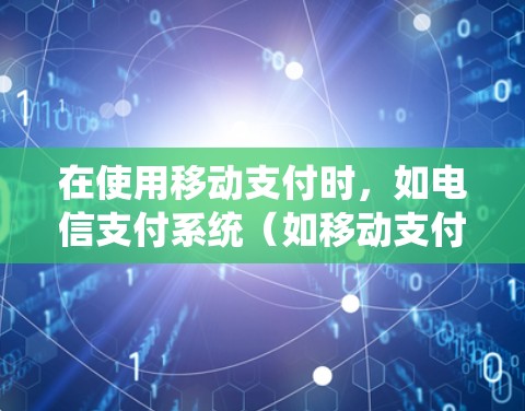 在使用移动支付时，如电信支付系统（如移动支付平台）VPN功能通常是可选的，具体取决于你的移动支付平台。以下是一些常见的步骤和信息，帮助你理解和使用VPN