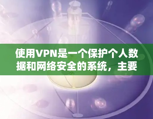 使用VPN是一个保护个人数据和网络安全的系统，主要包括以下步骤
