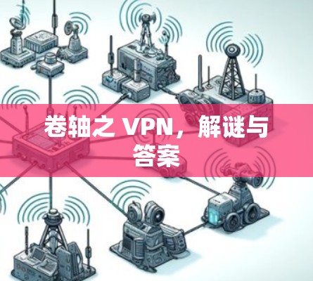 卷轴之 VPN，解谜与答案