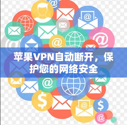 苹果VPN自动断开，保护您的网络安全