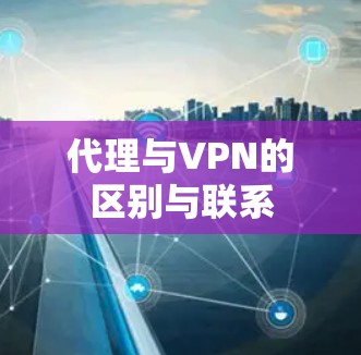 代理与VPN的区别与联系