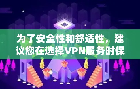 为了安全性和舒适性，建议您在选择VPN服务时保持谨慎。以下是针对您的问题的逐步解决方案