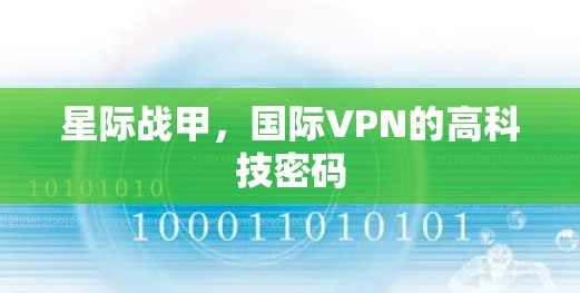 星际战甲，国际VPN的高科技密码