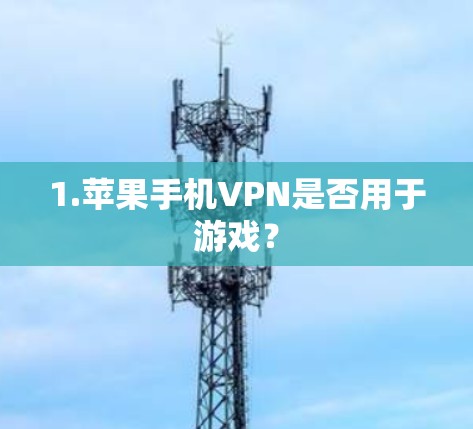 1.苹果手机VPN是否用于游戏？