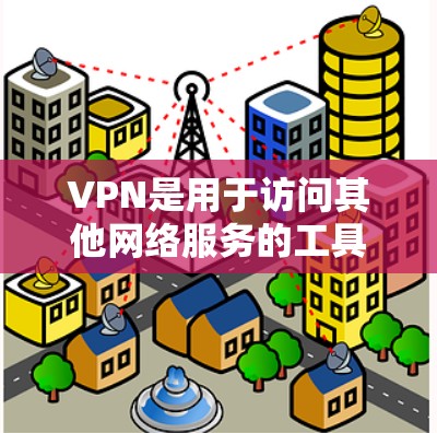 VPN是用于访问其他网络服务的工具，但通常需要订阅或购买付费服务以获得更好的功能和安全性。然而，如果您愿意尝试免费VPN，我可以推荐一些可靠且免费的VPN服务