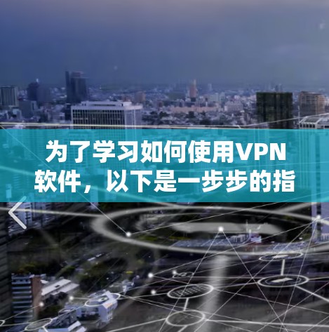 为了学习如何使用VPN软件，以下是一步步的指南