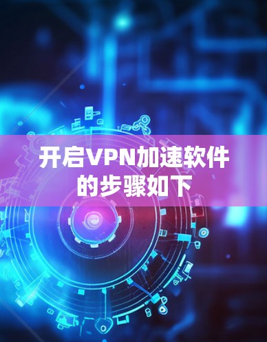 开启VPN加速软件的步骤如下