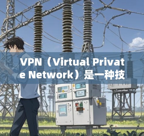 VPN（Virtual Private Network）是一种技术，允许用户访问外部网络并保护内部数据的安全。以下是使用VPN的教程，供参考