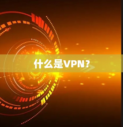 什么是VPN？