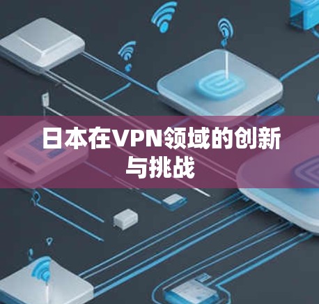 日本在VPN领域的创新与挑战