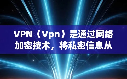 VPN（Vpn）是通过网络加密技术，将私密信息从用户手中转移到目标服务器或地点，以实现与目标服务器的通信。VPN 的英文全称是 Vpn（虚拟 private network）