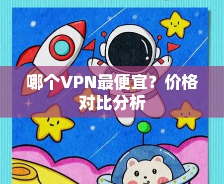 哪个VPN最便宜？价格对比分析
