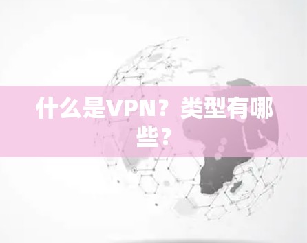 什么是VPN？类型有哪些？
