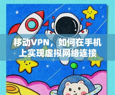 移动VPN，如何在手机上实现虚拟网络连接
