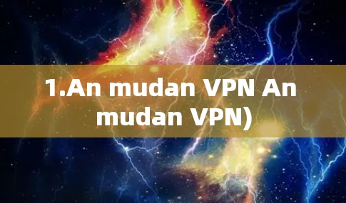1.An mudan VPN An mudan VPN)