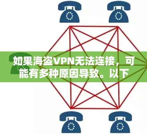 如果海盗VPN无法连接，可能有多种原因导致。以下是一些常见问题和解决方法