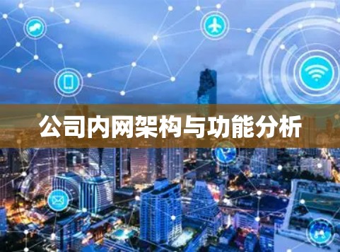 公司内网架构与功能分析