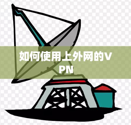 如何使用上外网的VPN