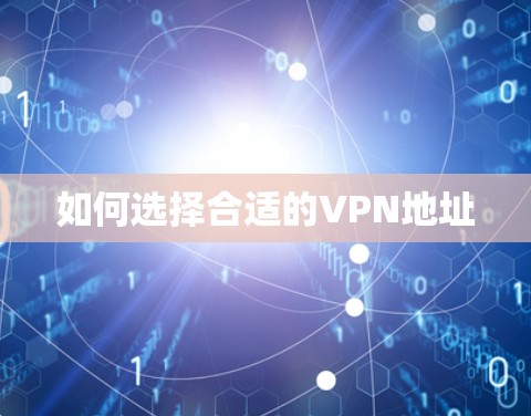 如何选择合适的VPN地址