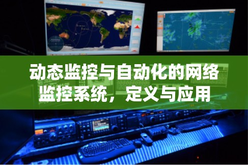 动态监控与自动化的网络监控系统，定义与应用
