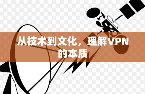 从技术到文化，理解VPN的本质