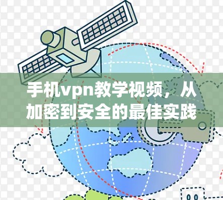 手机vpn教学视频，从加密到安全的最佳实践
