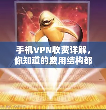 手机VPN收费详解，你知道的费用结构都包括了？