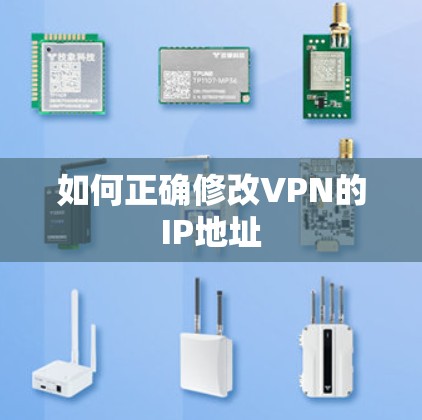 如何正确修改VPN的IP地址