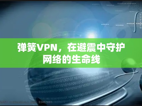 弹簧VPN，在避震中守护网络的生命线