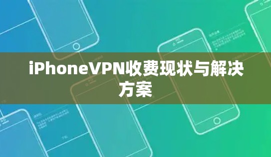 iPhoneVPN收费现状与解决方案