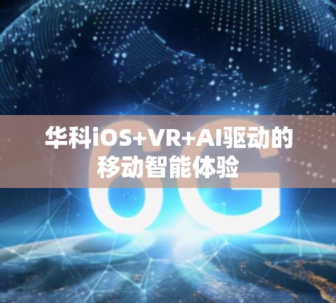 华科iOS+VR+AI驱动的移动智能体验
