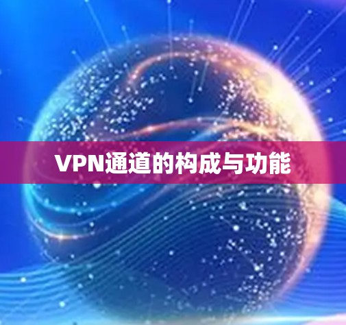 VPN通道的构成与功能