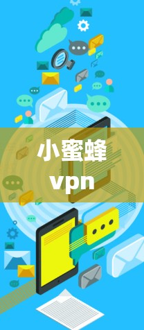 小蜜蜂vpn
