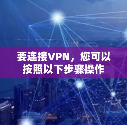 要连接VPN，您可以按照以下步骤操作