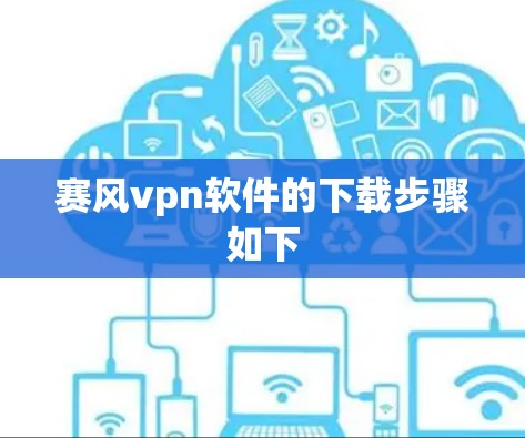 赛风vpn软件的下载步骤如下