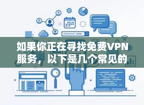 如果你正在寻找免费VPN服务，以下是几个常见的免费VPN工具