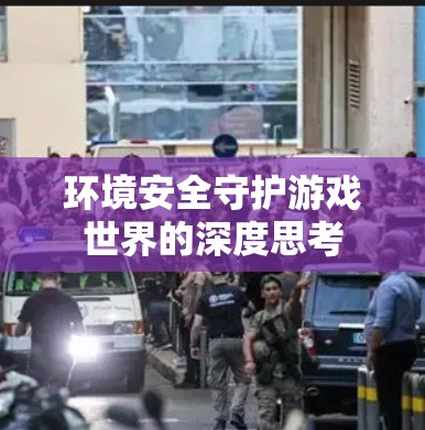 环境安全守护游戏世界的深度思考