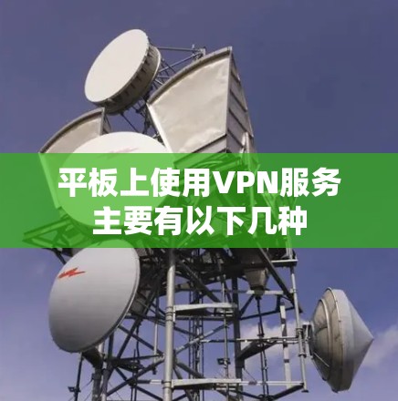 平板上使用VPN服务主要有以下几种