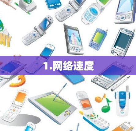 1.网络速度