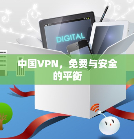 中国VPN，免费与安全的平衡