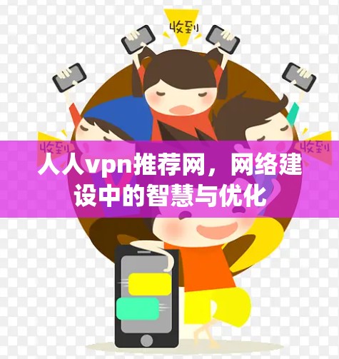 人人vpn推荐网，网络建设中的智慧与优化