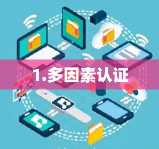 1.多因素认证