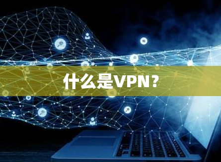 什么是VPN？