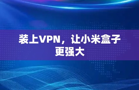 装上VPN，让小米盒子更强大