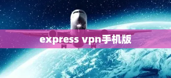 express vpn手机版