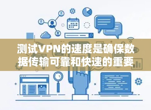 测试VPN的速度是确保数据传输可靠和快速的重要步骤。以下是一些步骤和方法，帮助您有效地测试VPN的速度